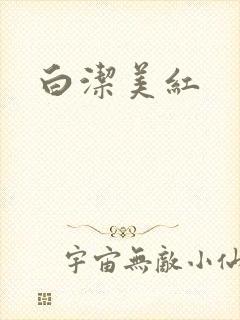 白洁美红
