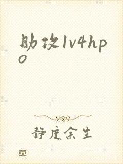 助攻1v4hpo