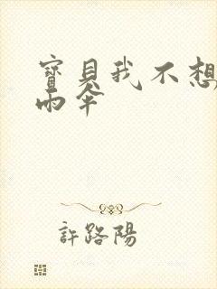 宝贝我不想带小雨伞