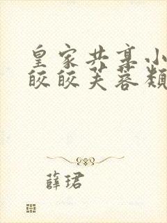 皇家共享小公主皎皎芙蓉类小说