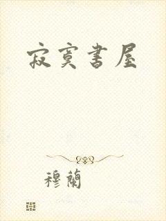 寂寞书屋封面