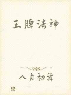 王牌法神