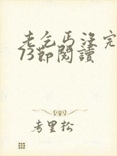 老乞丐没完没了73节阅读