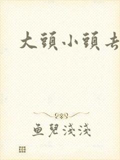 大头小头去旅行