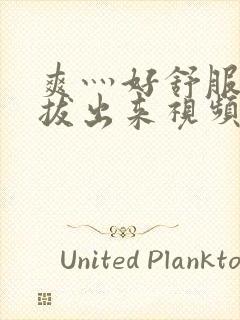 爽灬好舒服灬别拔出来视频人