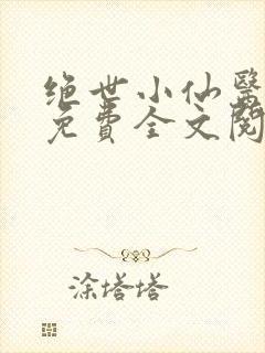 绝世小仙医张冬免费全文阅读无弹窗