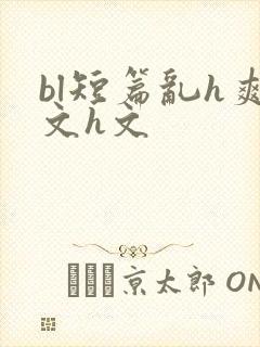 bl短篇乱h爽文h文封面