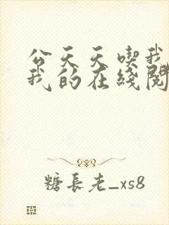 公天天吃我奶躁我的在线阅读