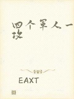 四个军人一受多攻封面