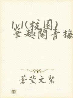 1v1(校园)笔趣阁青梅竹马