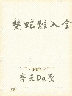 双蛇难入金银花封面