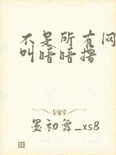 不是所有网站都叫暗暗撸