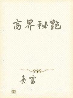 商界秘艳