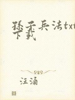 孙子兵法txt下载