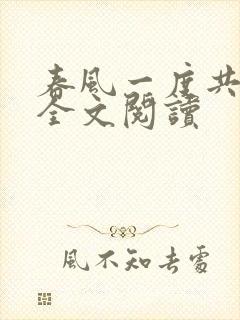 春风一度共缠情全文阅读