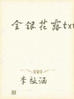 金银花露txt