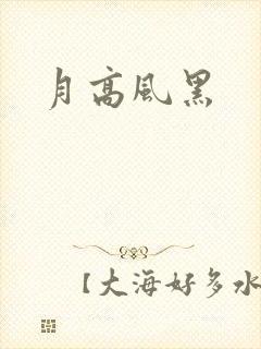 月高风黑