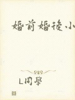 婚前婚后小说