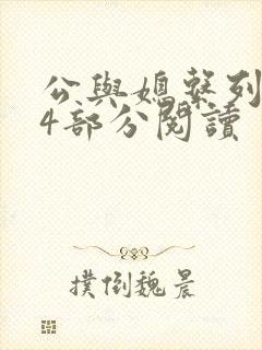 公与媳系列第54部分阅读