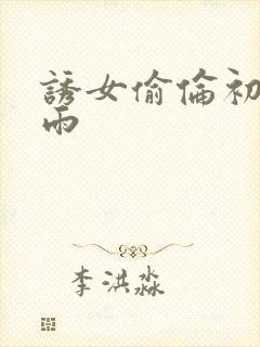 诱女偷伦初尝云雨