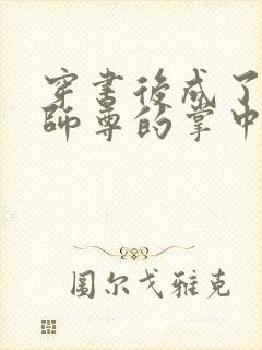 穿书后成了病娇师尊的掌中囚宠