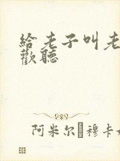 给老子叫老子喜欢听