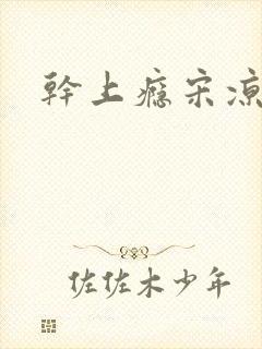 干上瘾宋凉向周