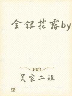 金银花露by