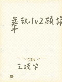 并轨1v2顾修年
