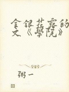金银花露的代表文《学院》免费阅读
