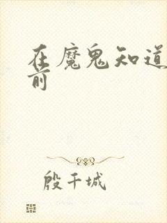 在魔鬼知道你死前封面