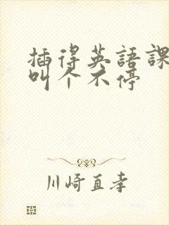 插得英语课代表叫个不停