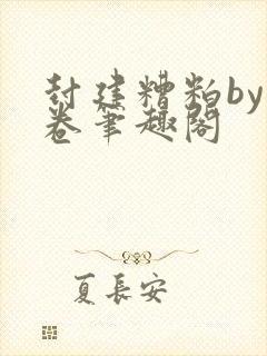 封建糟粕by花卷笔趣阁