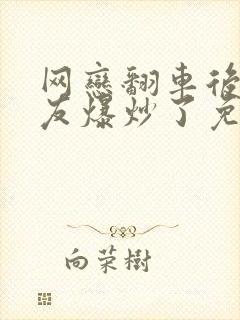 网恋翻车后被室友爆炒了免费阅读