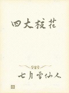 四大校花