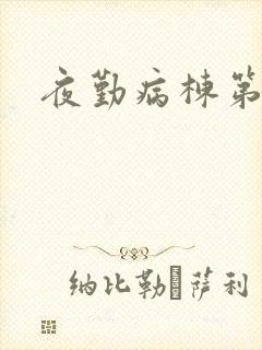 夜勤病栋第二部