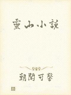 灵山小说