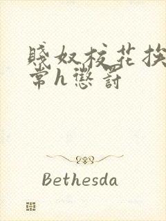 贱奴校花挨脔日常h惩罚