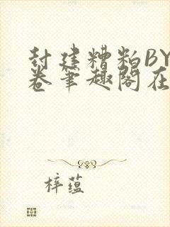 封建糟粕BY花卷笔趣阁在线阅读