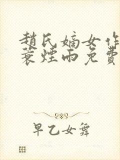 赵氏嫡女作者一蓑烟雨免费阅读