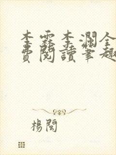 李霖李澜全文免费阅读笔趣阁