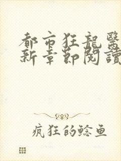 都市狂龙医仙最新章节阅读