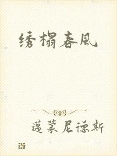 绣榻春风