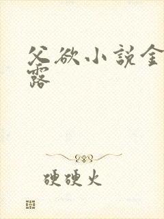 父欲小说金银花露