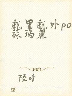 戏里戏外po 苏玛丽