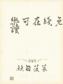 乐可在线免费阅读封面