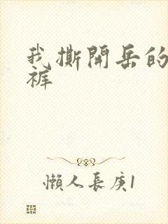 我撕开岳的丁字裤