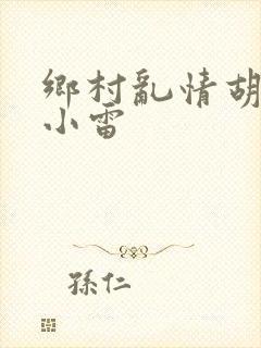 乡村乱情胡秀英小雷