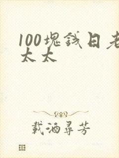 100块钱日老太太