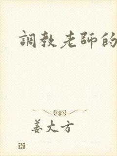调教老师的小说